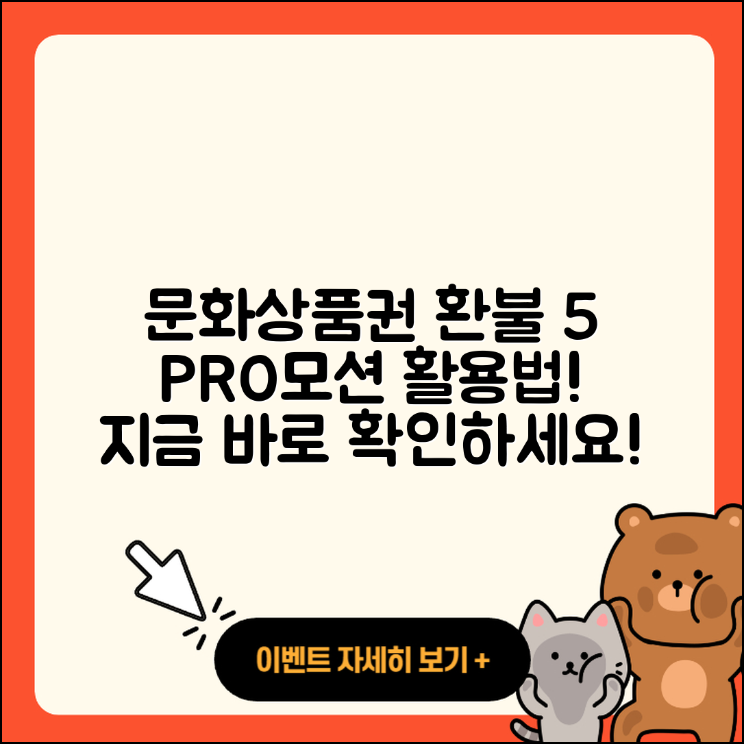 문화상품권 환불, 5가지 프로모션 활용법