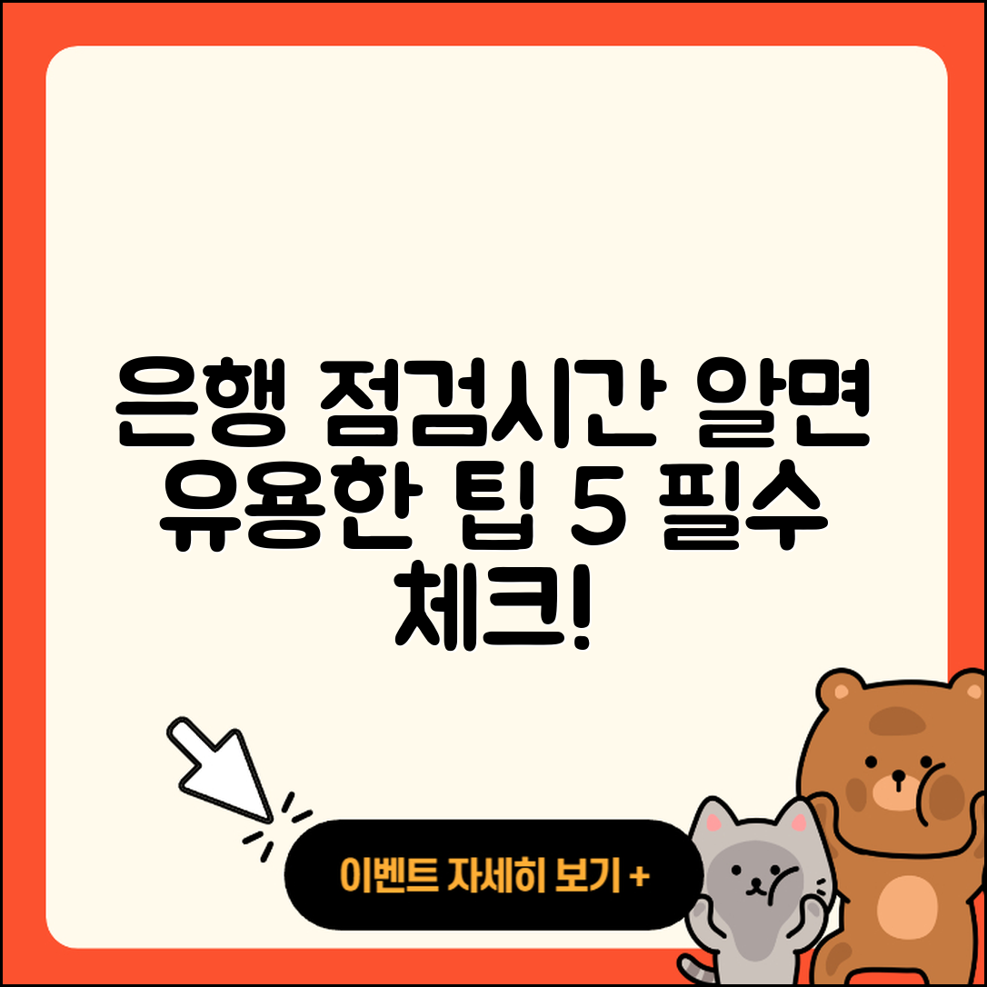 은행 점검시간 알고 있으면 유용한 5가지 팁