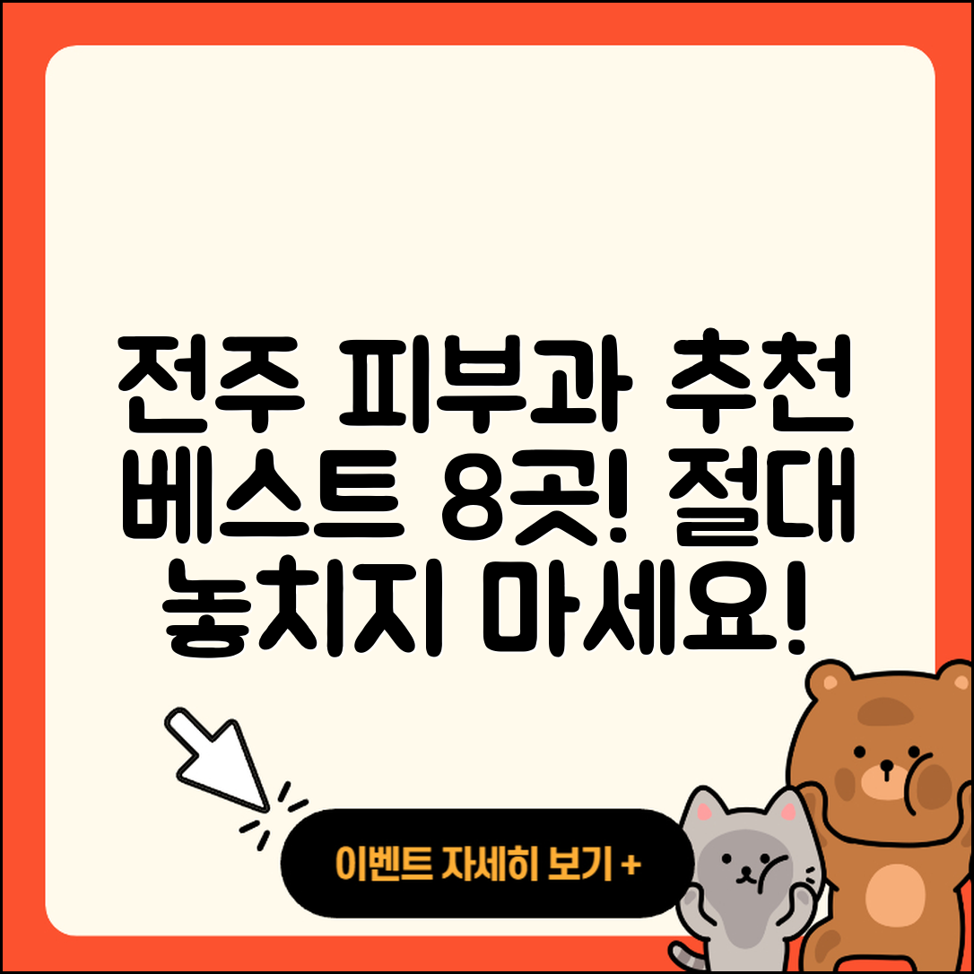 전주에서 추천하는 피부과 8곳