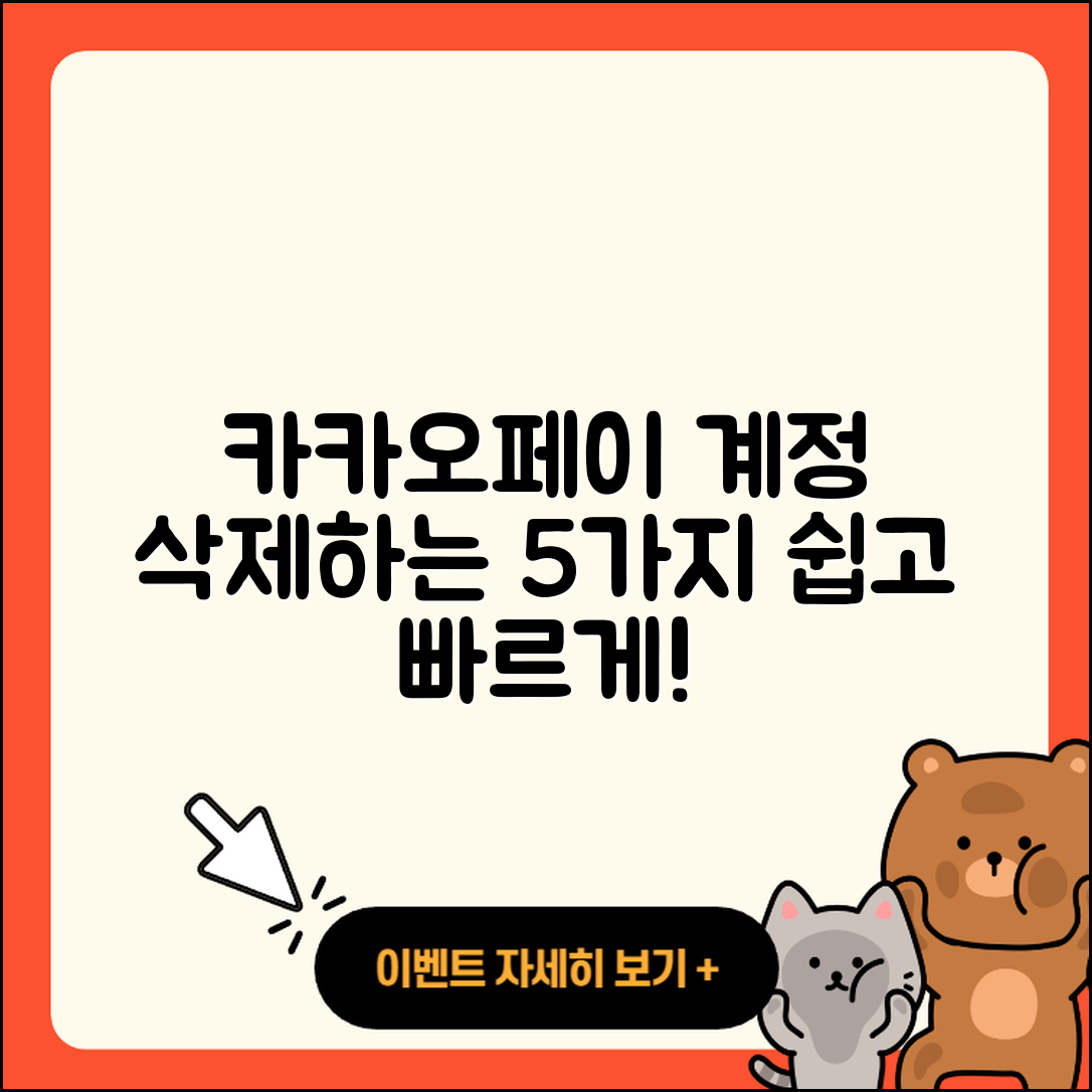 카카오페이 계정 삭제 방법 5가지