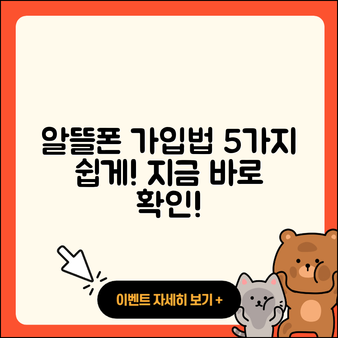 알뜰폰 가입방법 5가지 쉽게 알려줘!