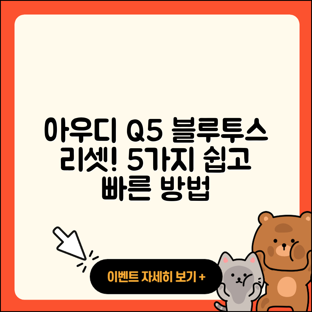 아우디 Q5 블루투스 리셋 5가지 간단한 방법