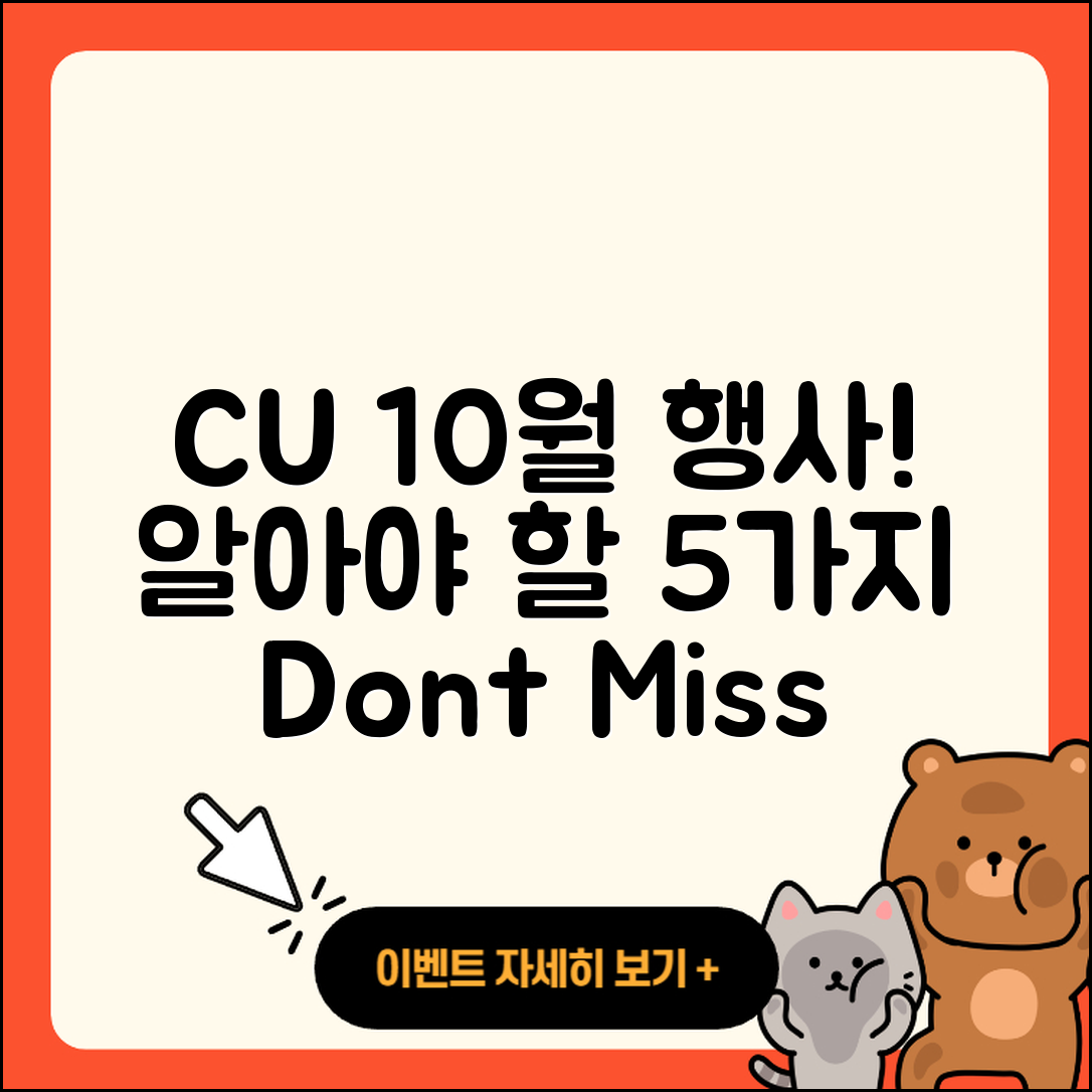 CU 10월 행사메뉴 알아야 할 5가지