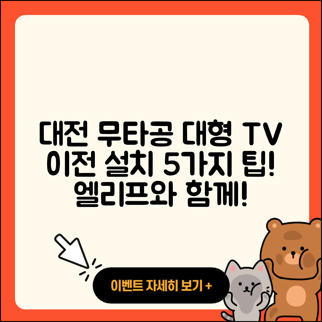 대전 무타공 둔산 엘리프 대형 TV 이전 설치 5가지 팁