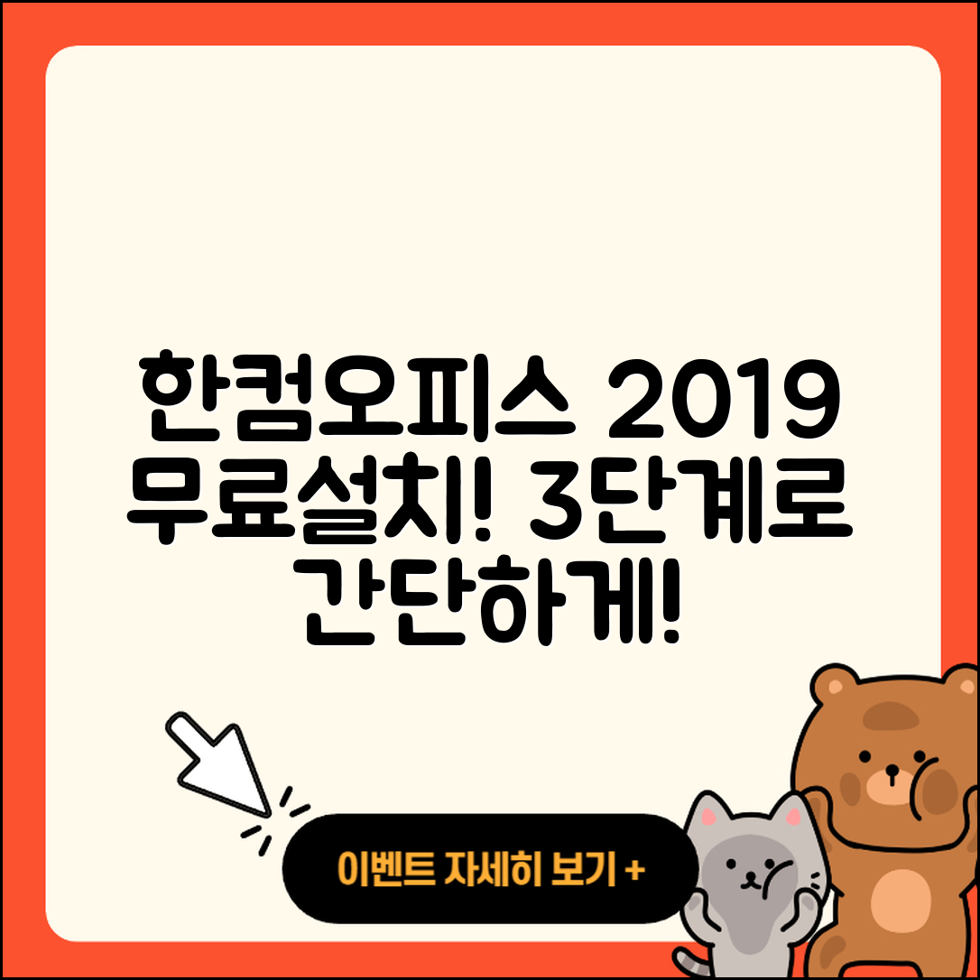 한컴오피스 2019 무료설치 3단계로 쉽게!