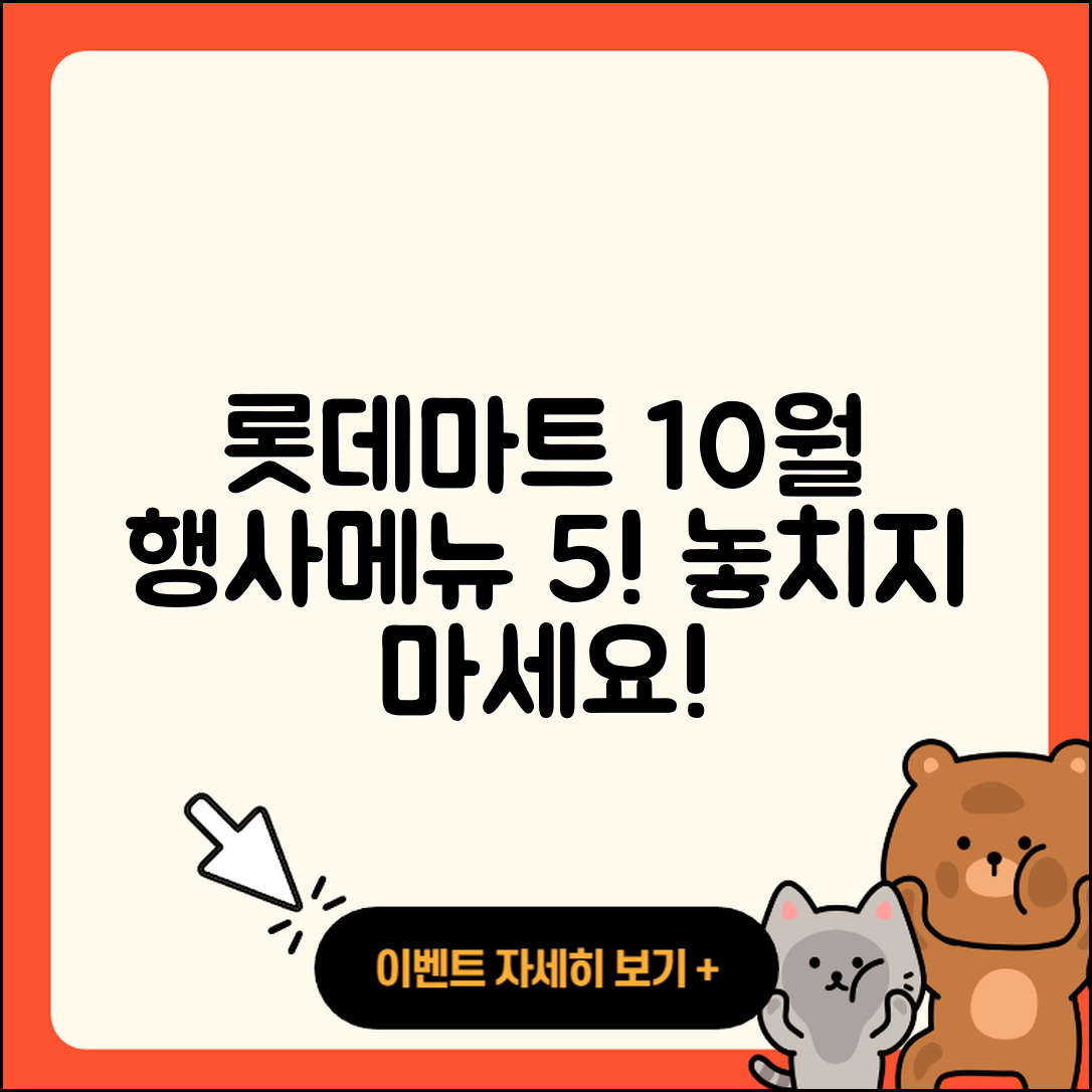 롯데마트 10월 행사메뉴 추천 5가지