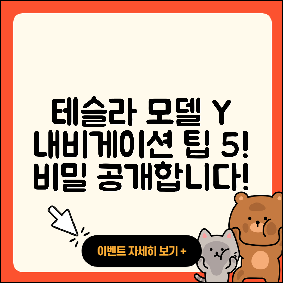 테슬라 모델 Y 내비게이션 설정과 활용법 5가지