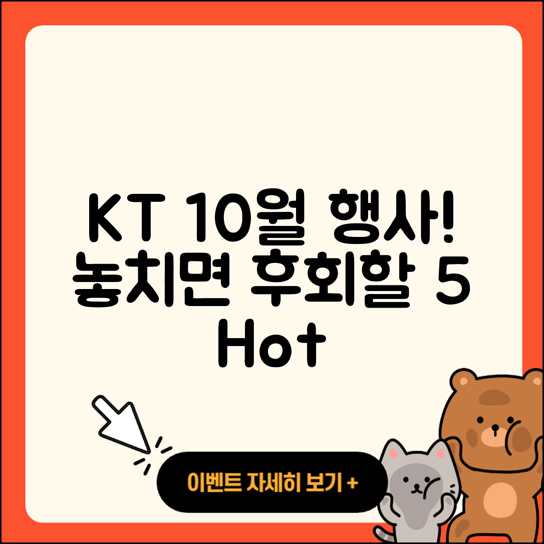 KT 10월 행사, 놓치면 후회할 5가지 혜택!
