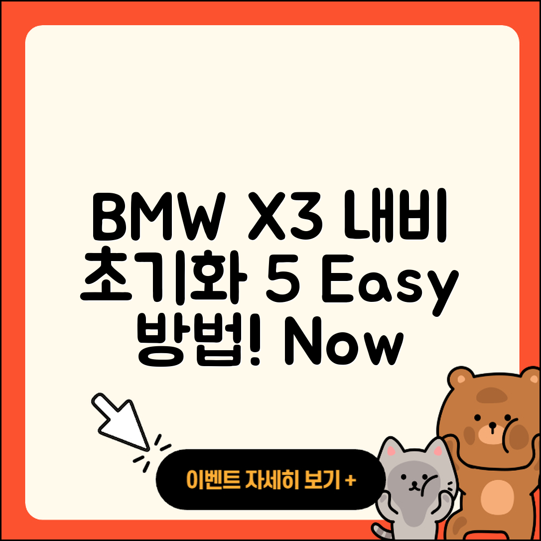BMW X3 내비게이션 초기화 5가지 방법