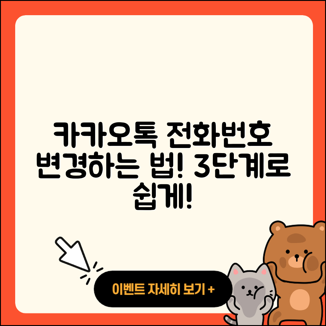 카카오톡 전화번호 변경 방법 3단계로 쉽게!
