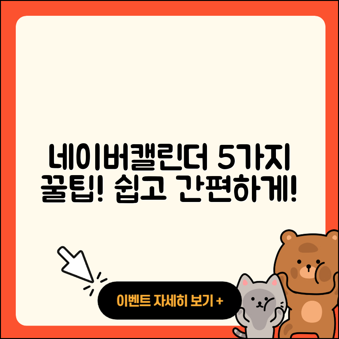 네이버캘린더로 쉽게 관리하는 5가지 방법