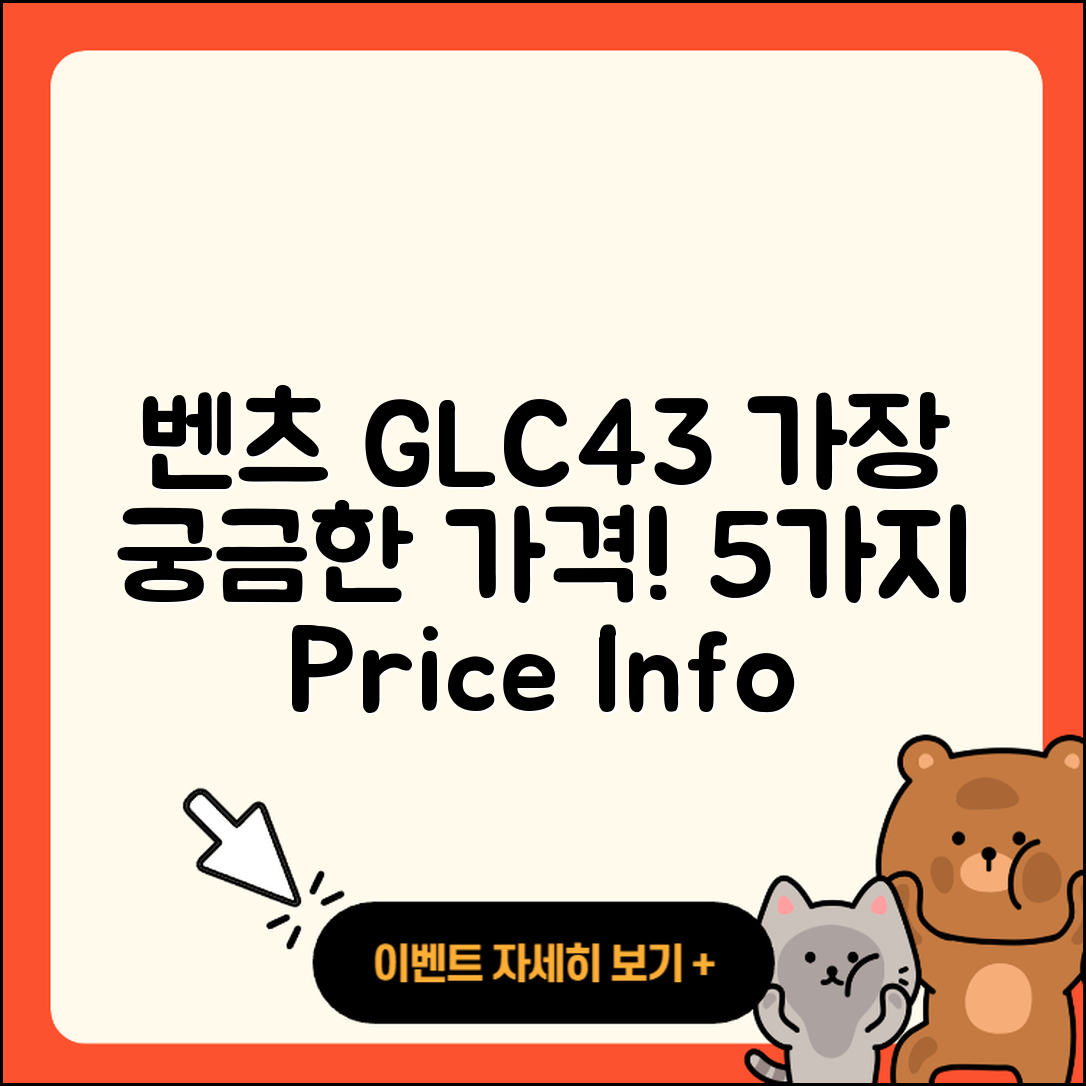 벤츠 GLC43 쿠페, 가격 정보 5가지