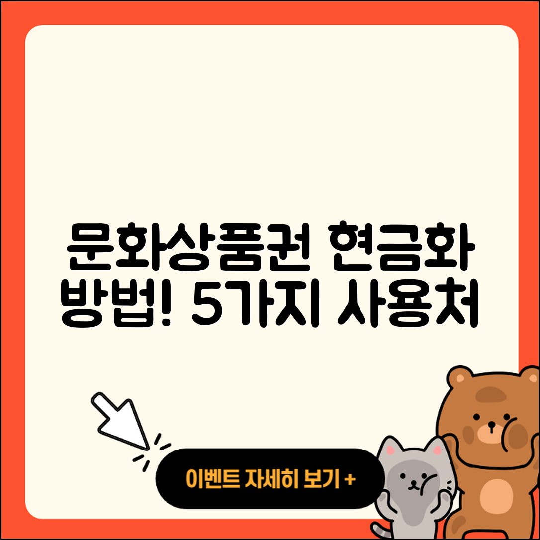 문화상품권 현금화 및 사용처 5가지