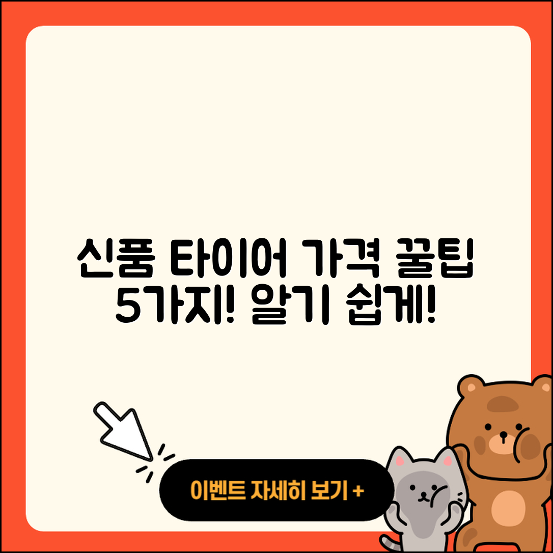 신품 타이어 가격 알기 쉬운 5가지 팁