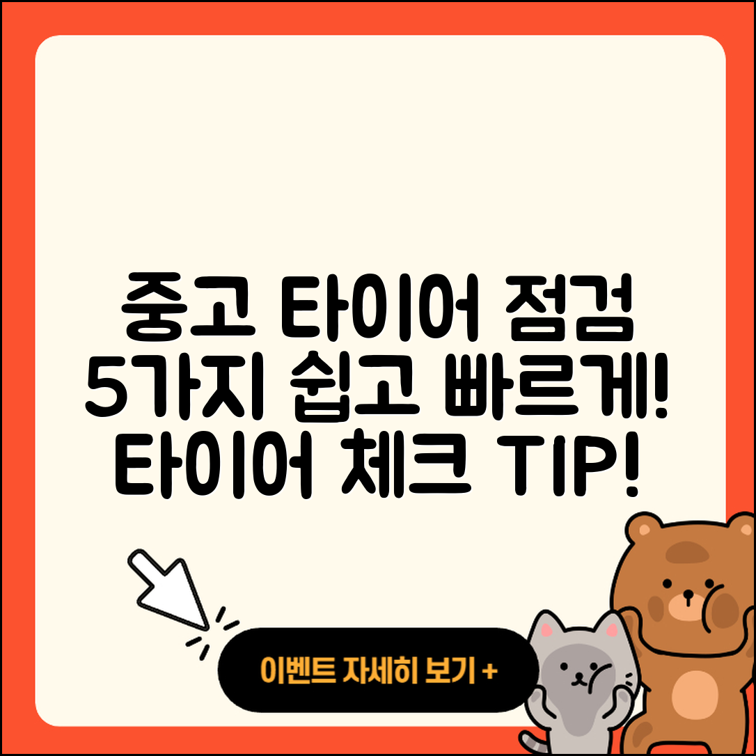 중고 타이어 점검방법 5가지 쉽게 알아보기