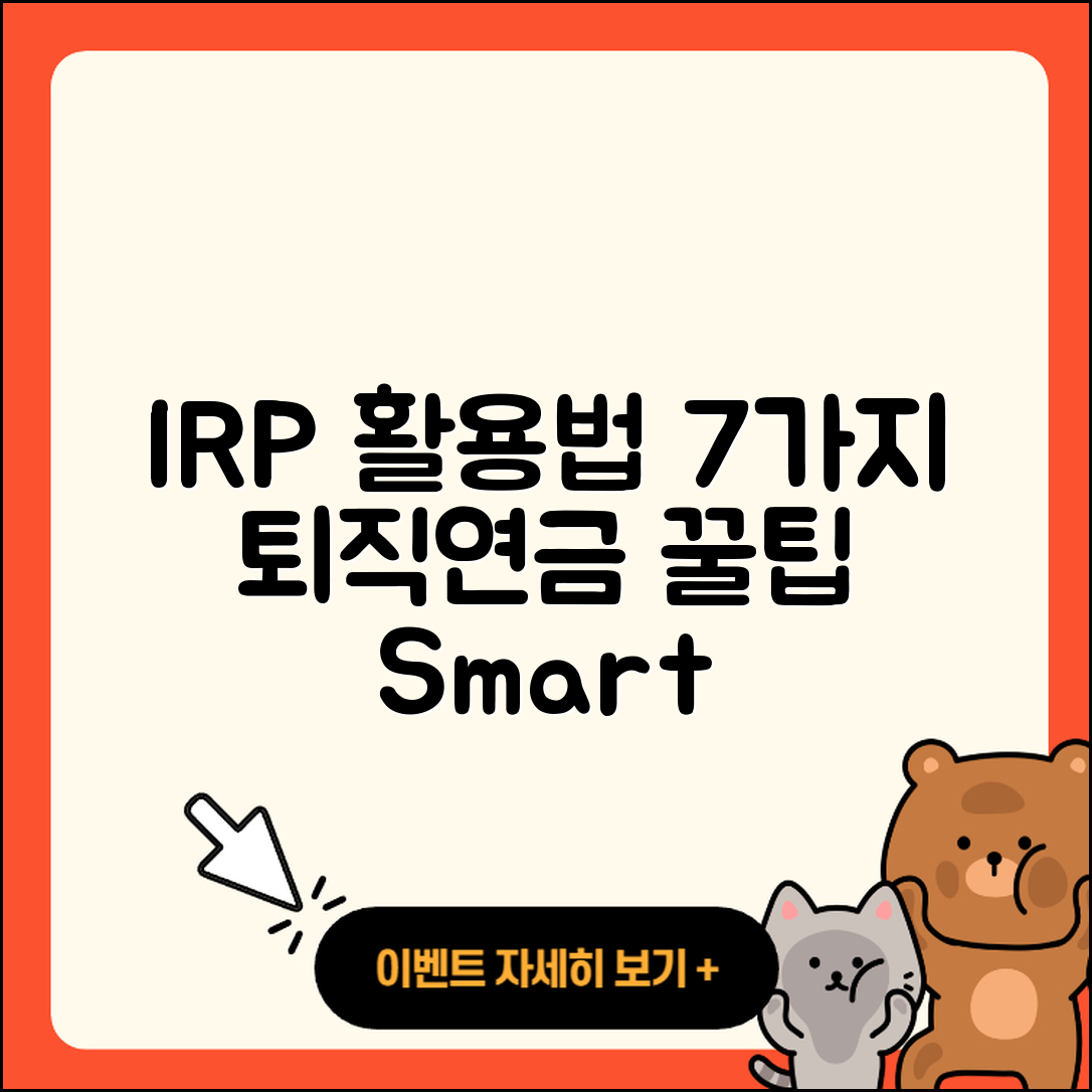 개인형 퇴직연금 IRP 활용법 7가지