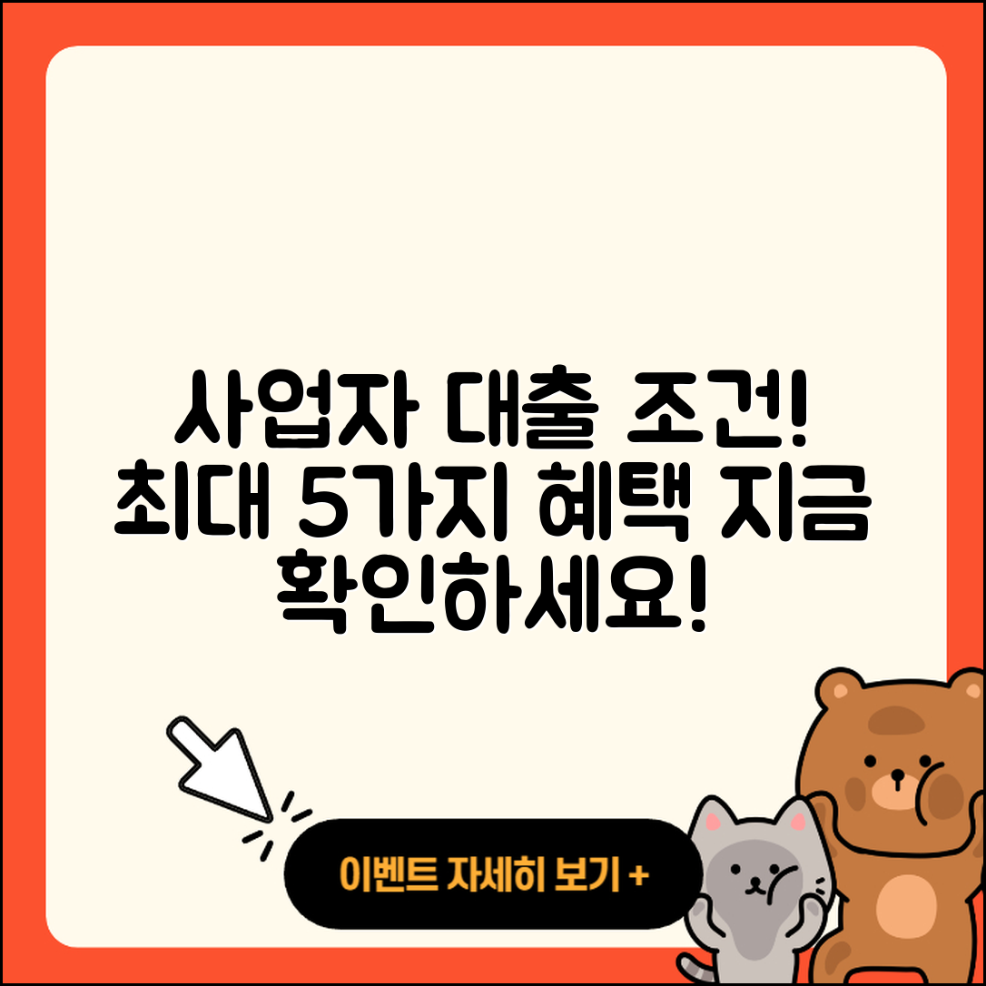 사업자대출 최대 5가지 조건과 혜택