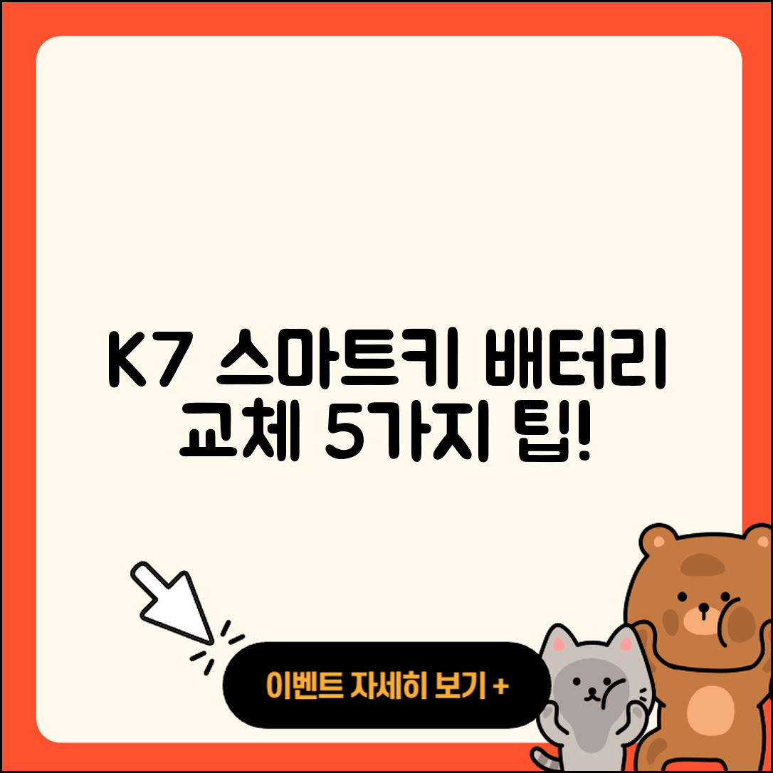 K7 스마트키 배터리 셀프 교체 5가지 팁