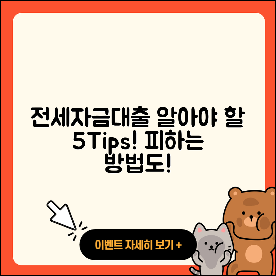 전세자금대출 문의 시 알아야 할 5가지 팁
