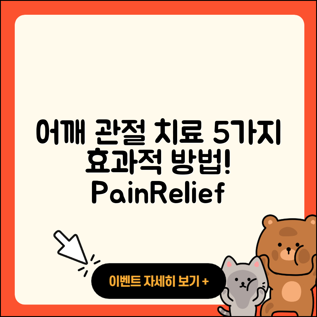 어깨 관절 치료제 효과적으로 사용하는 5가지 방법