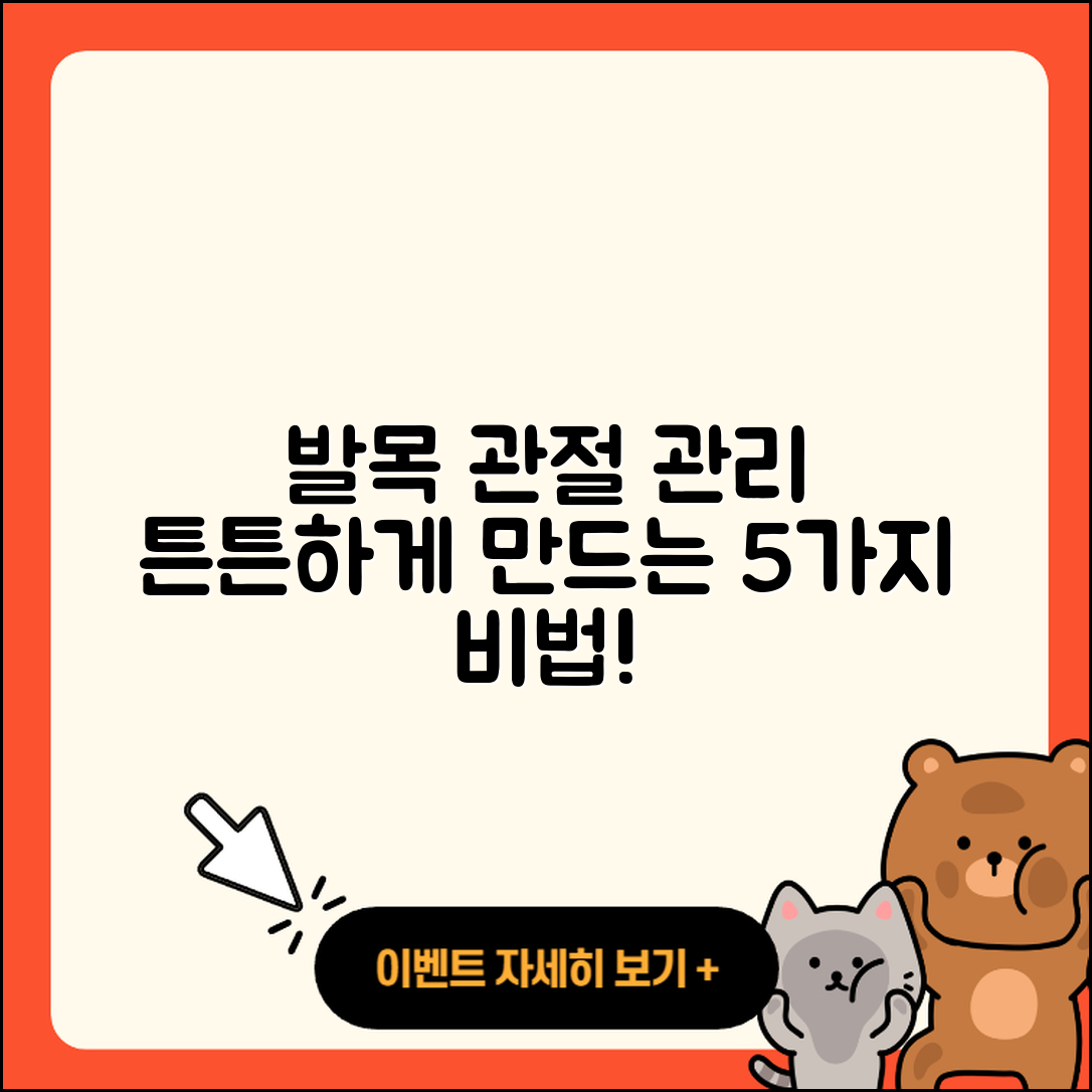 발목 관절 관리 5가지 비법으로 튼튼하게!