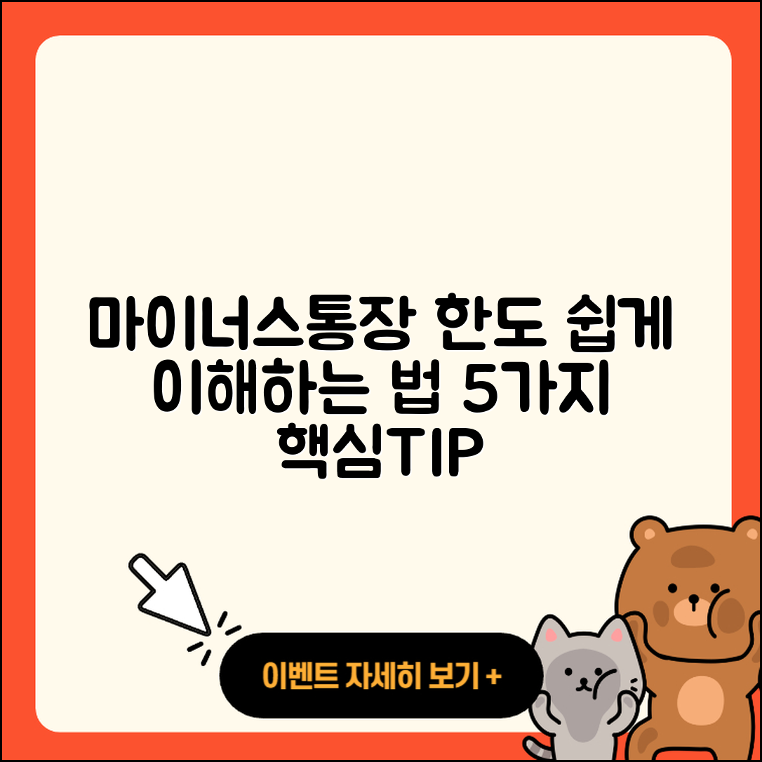 마이너스통장 한도 쉽게 이해하는 5가지