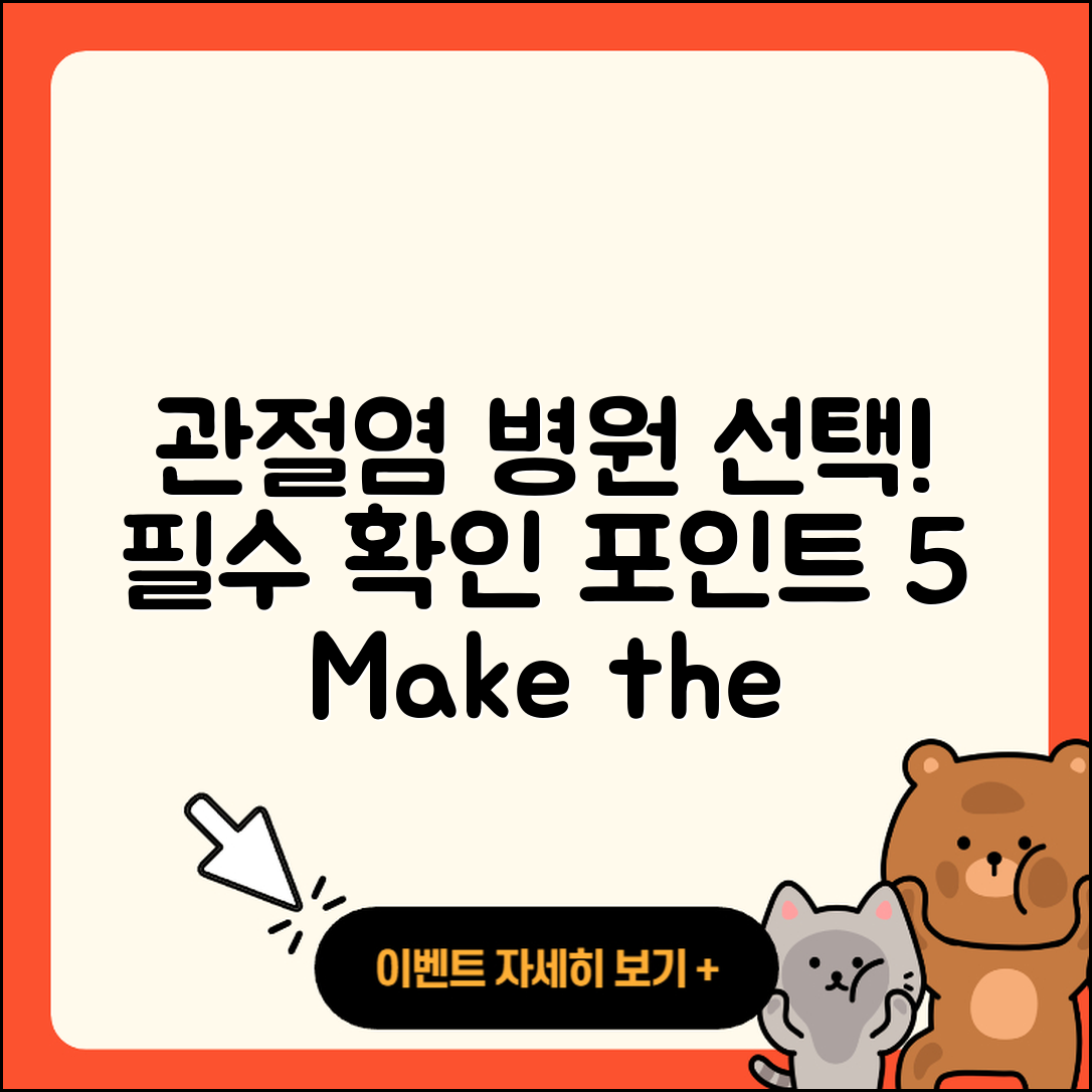 관절염 병원 선택 시 알아야 할 5가지