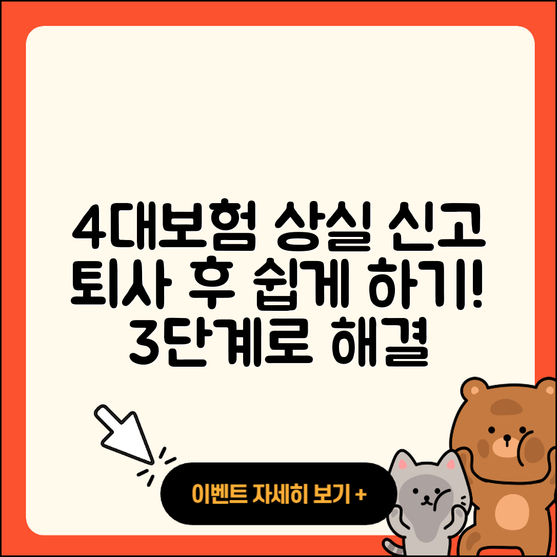 퇴사 후 4대보험 상실신고와 수정신고 3단계 쉽게 하기