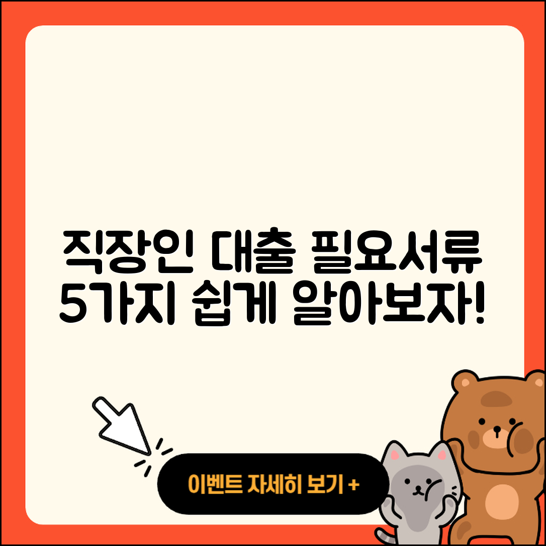 직장인대출 필요서류 5가지 쉽게 알아보자
