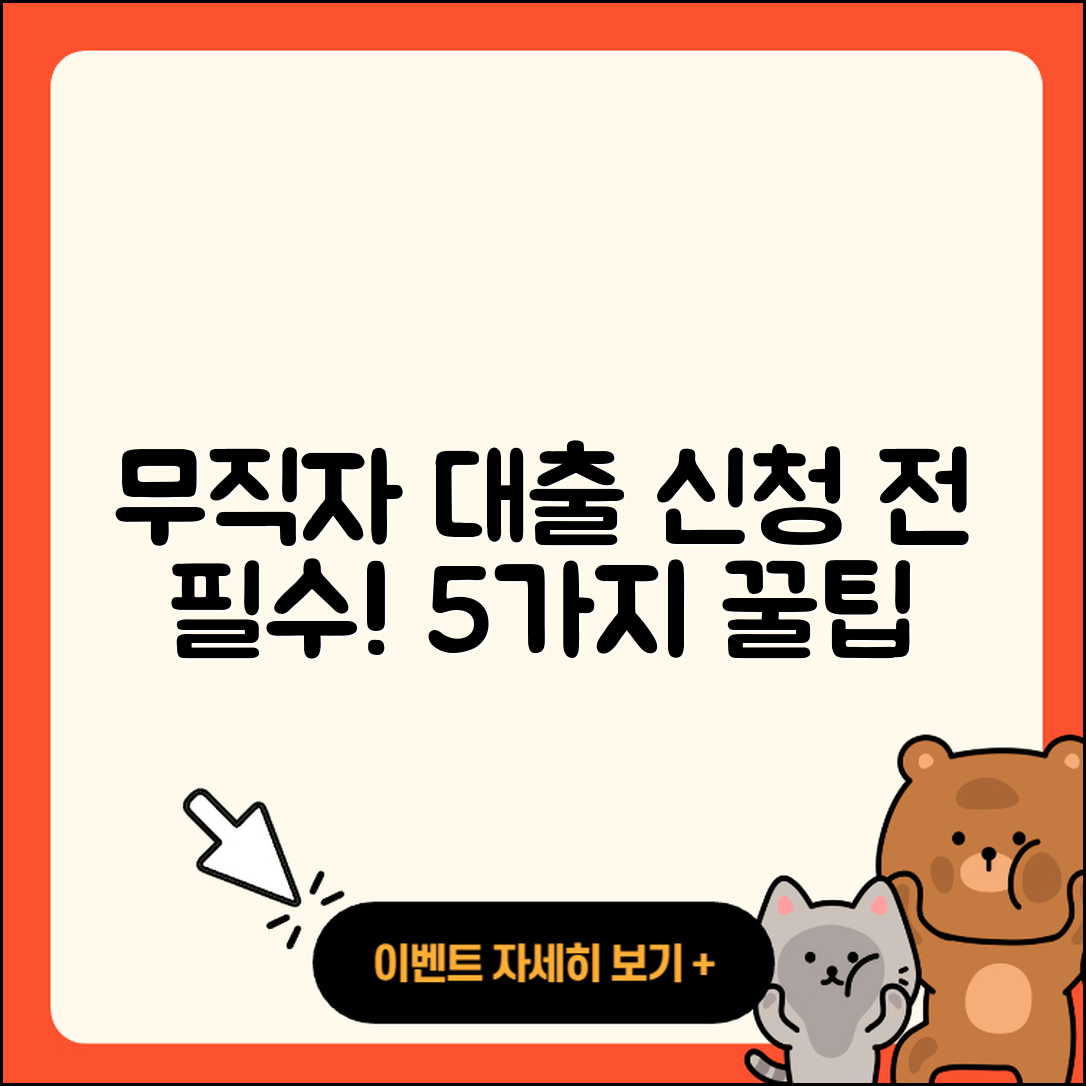 무직자대출 신청으로 꼭 알아야 할 5가지