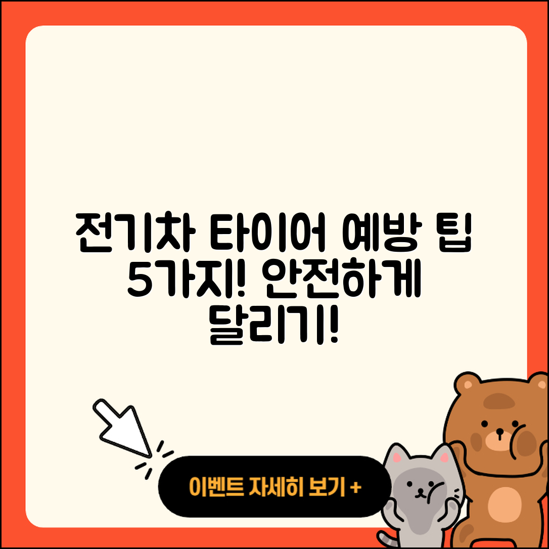 전기차 타이어 예방을 위한 5가지 팁