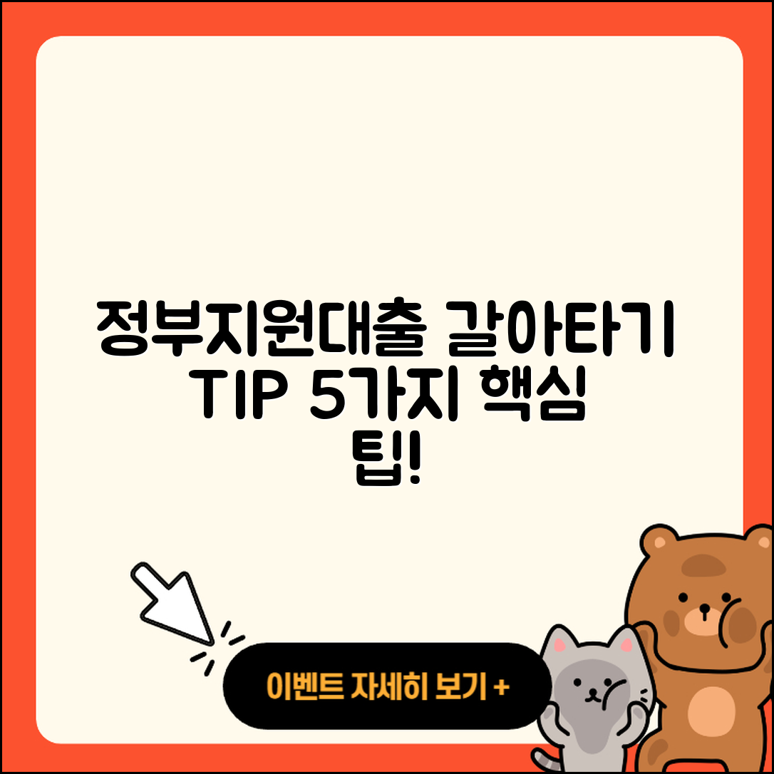 정부지원대출 갈아타기 5가지 팁
