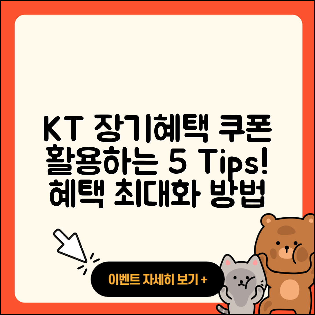 KT 장기혜택쿠폰 활용하는 5가지Tip!
