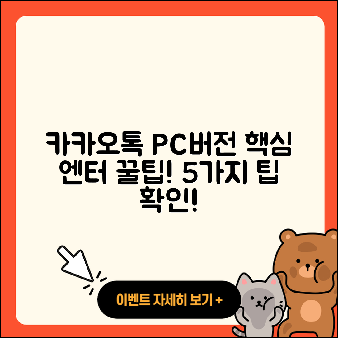 카카오톡 PC버전 엔터 사용하는 5가지 꿀팁