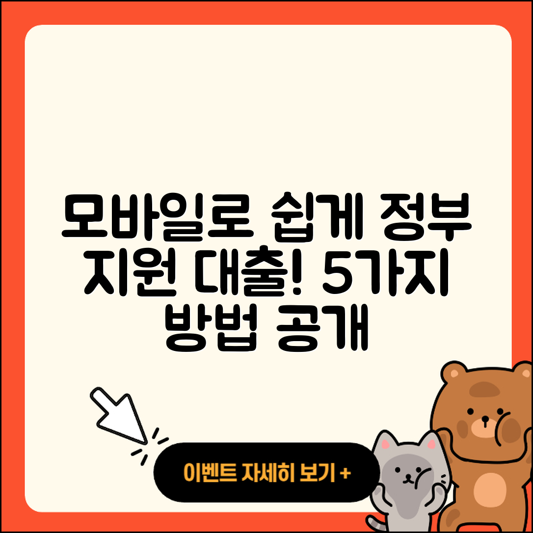 정부지원대출 모바일로 간편하게 신청하는 5가지 방법