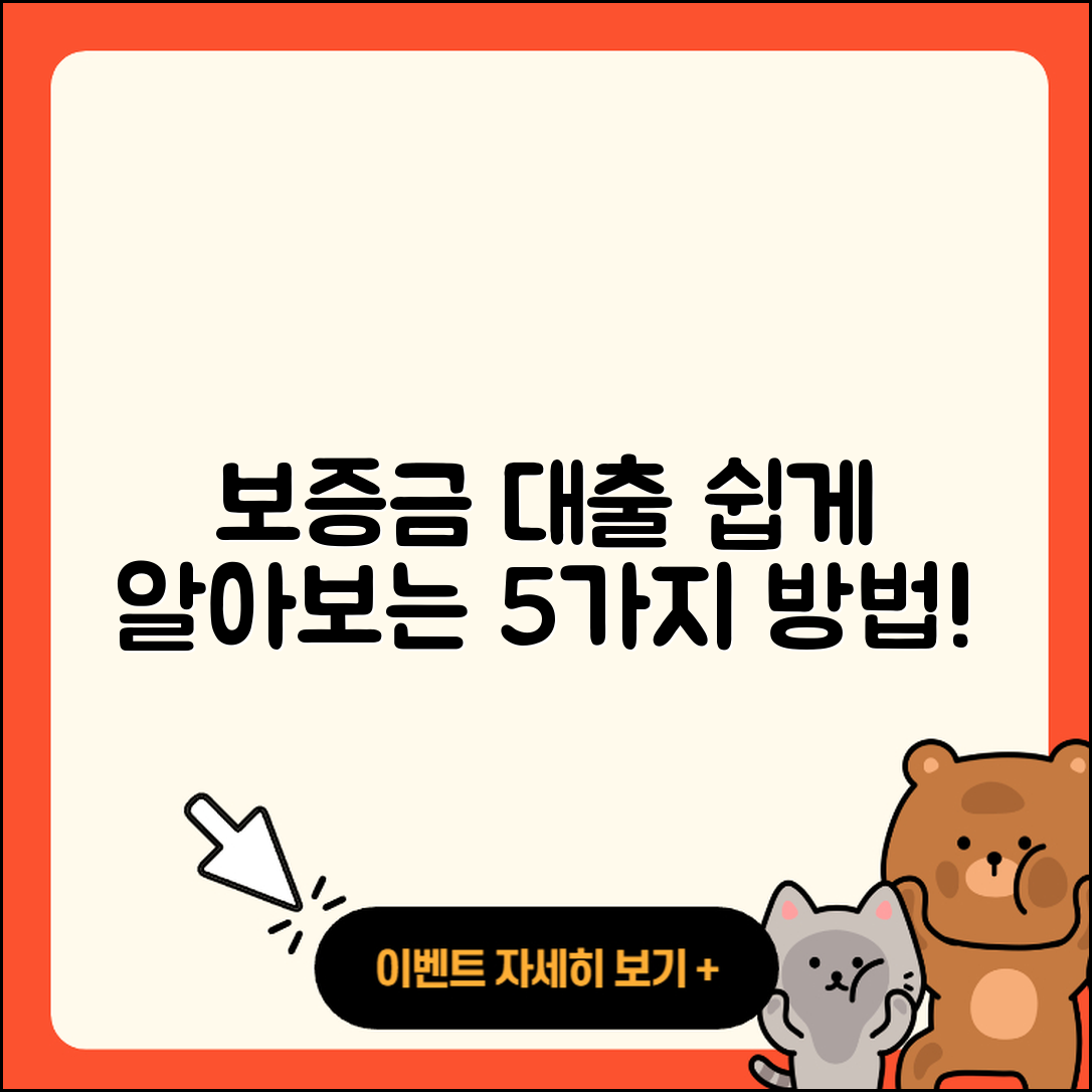 보증금 대출 쉽게 알아보는 5가지