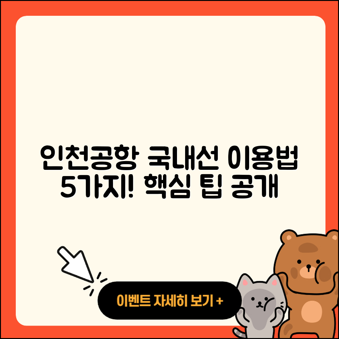 인천공항 국제선에서 국내선 이용법 5가지 팁