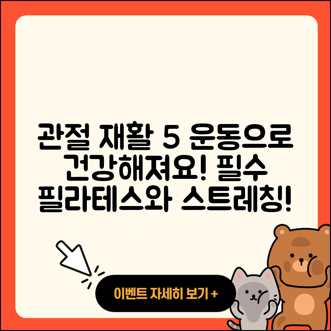 관절 운동 재활의 5가지 필수 방법