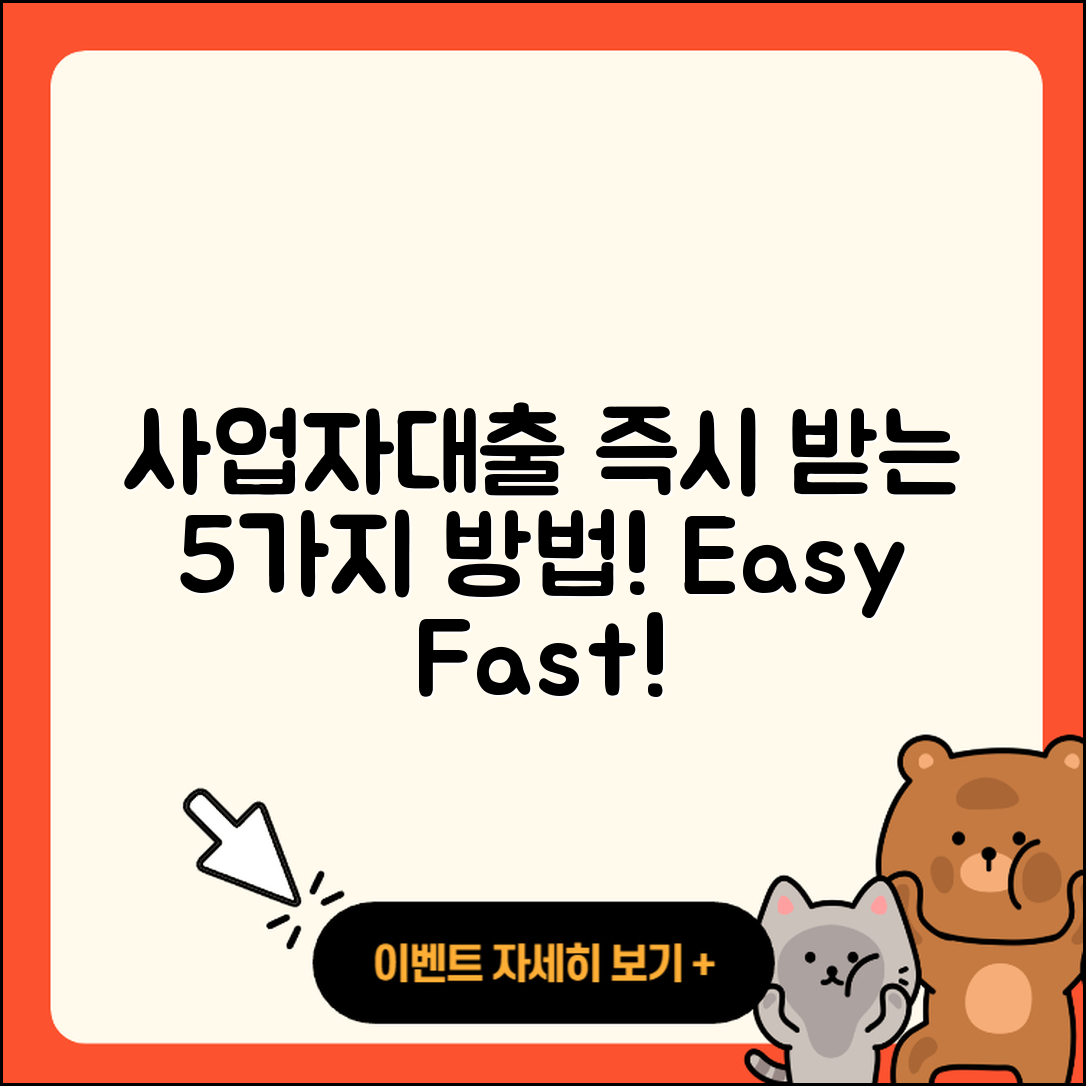 사업자대출 즉시 받는 5가지 방법!