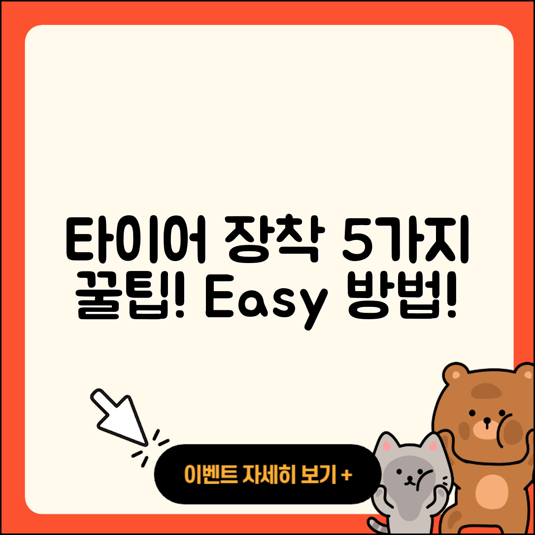자동차 타이어 장착 쉽게 하는 5가지 방법