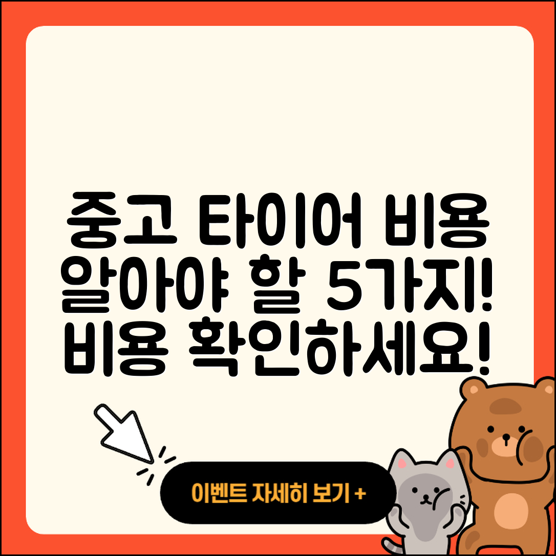 중고 타이어 비용 알아야 할 5가지