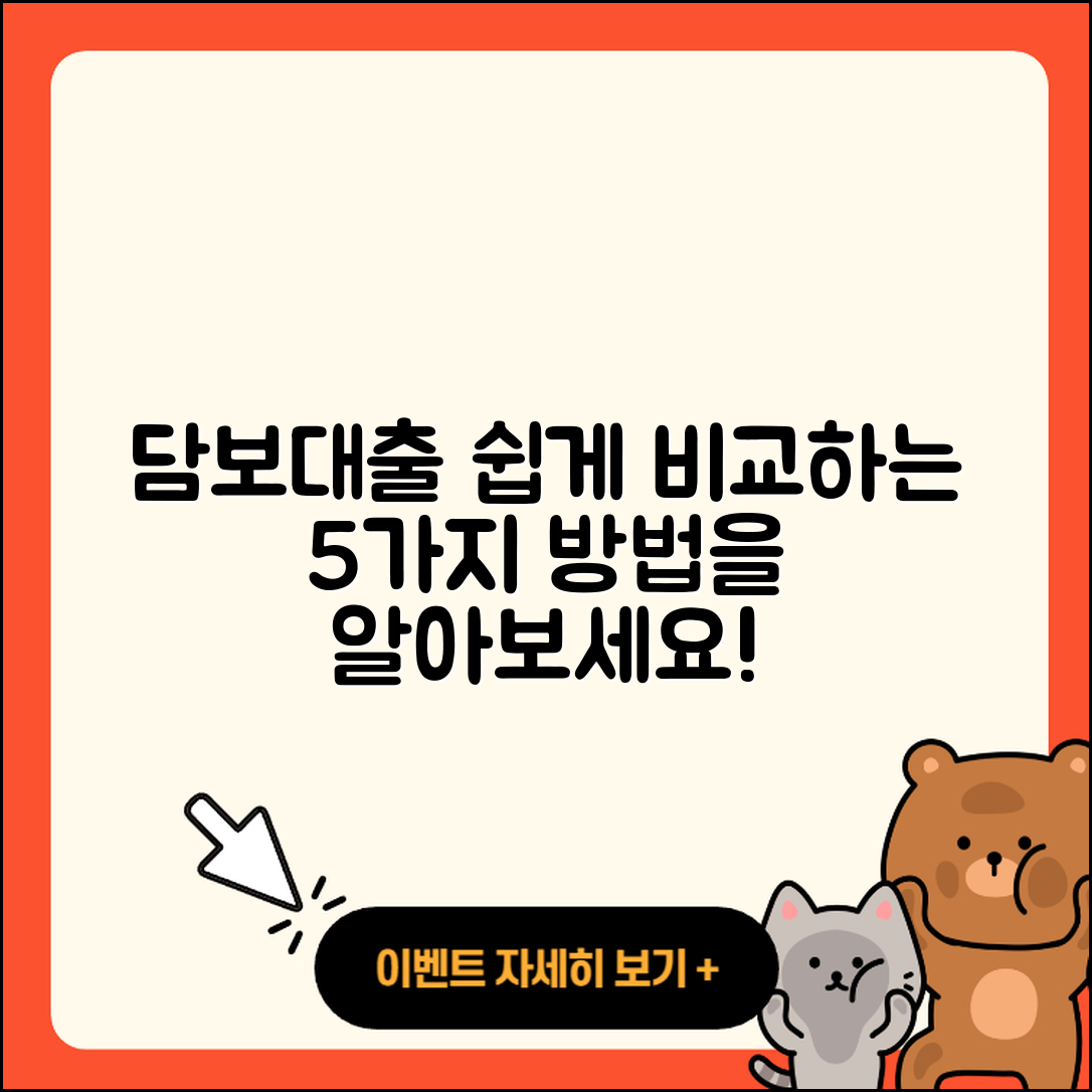 담보대출 추천, 쉽게 비교하는 5가지 방법