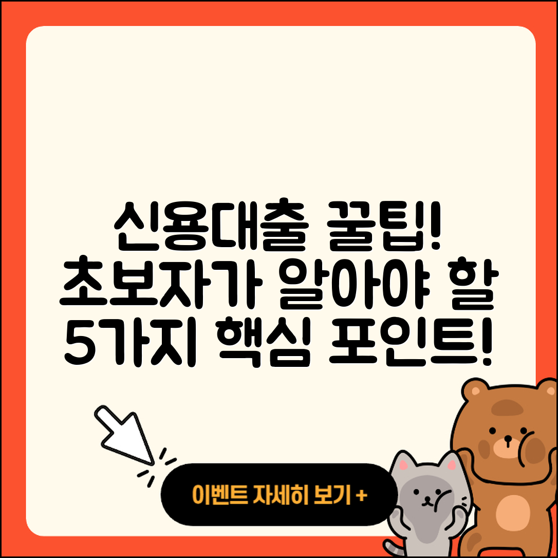 신용대출 방법 초보자가 알아야 할 5가지