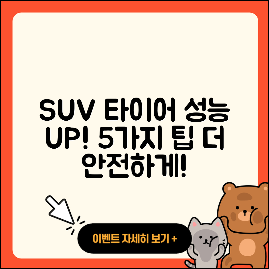 SUV 타이어 성능 높이는 5가지 팁