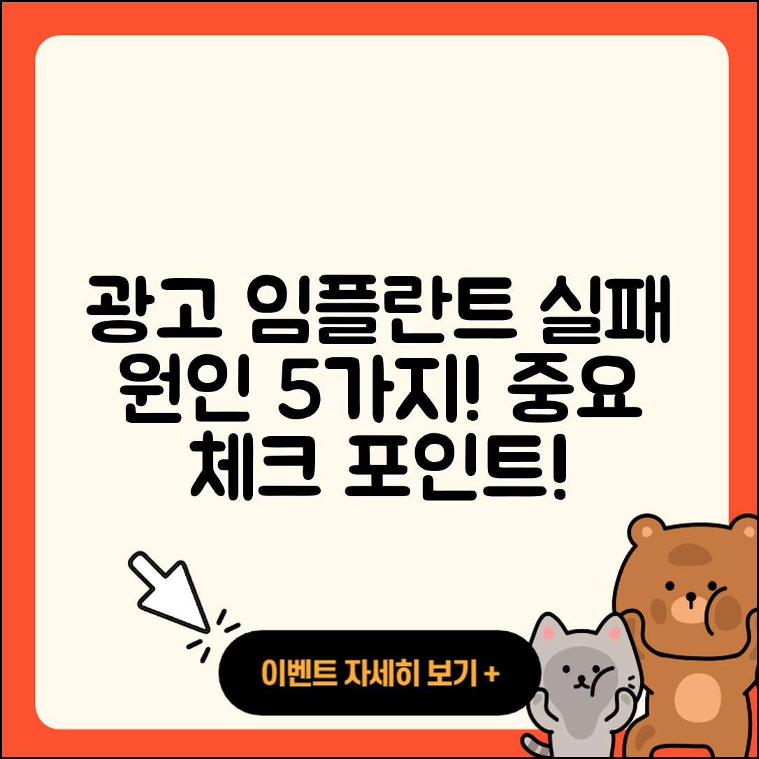 광고 임플란트 실패 원인 5가지