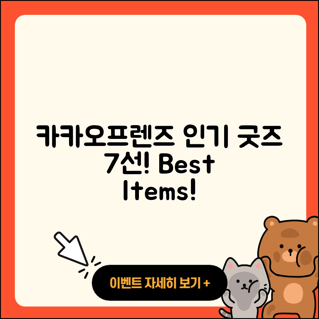 카카오프렌즈 굿즈 인기 7가지 추천!