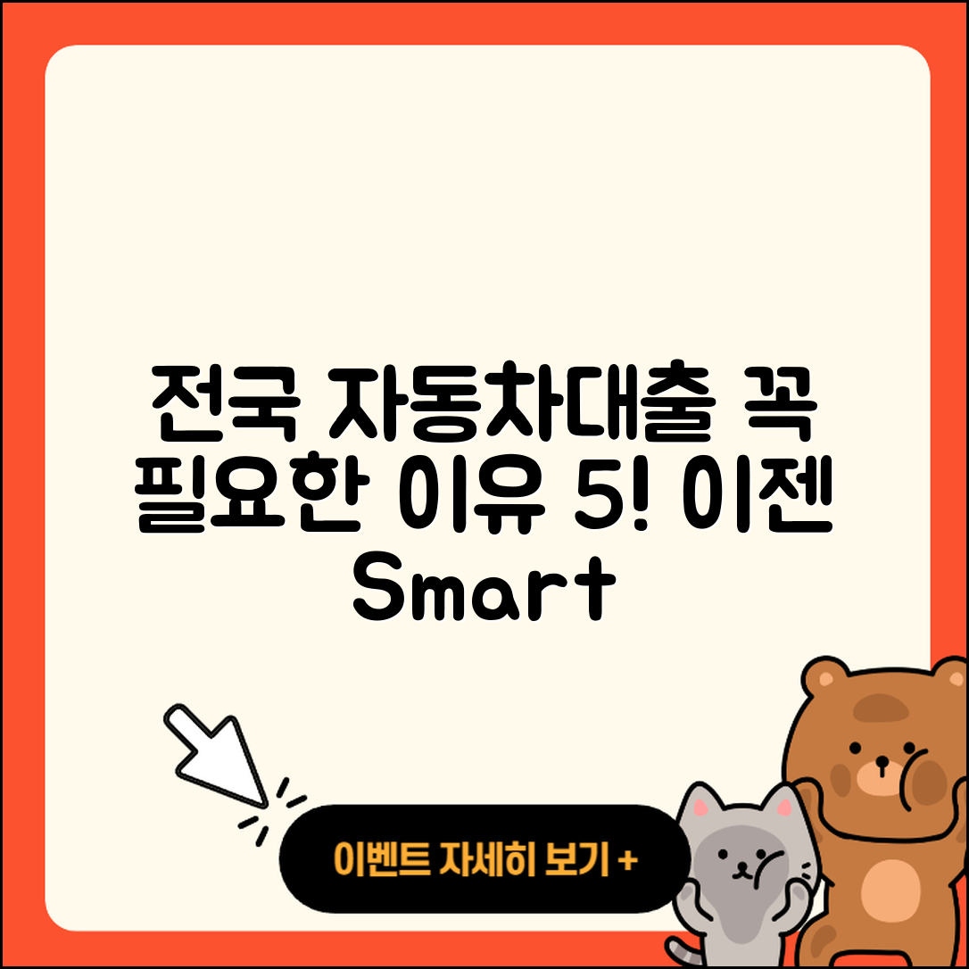 전국 자동차대출 꼭 필요한 5가지 이유