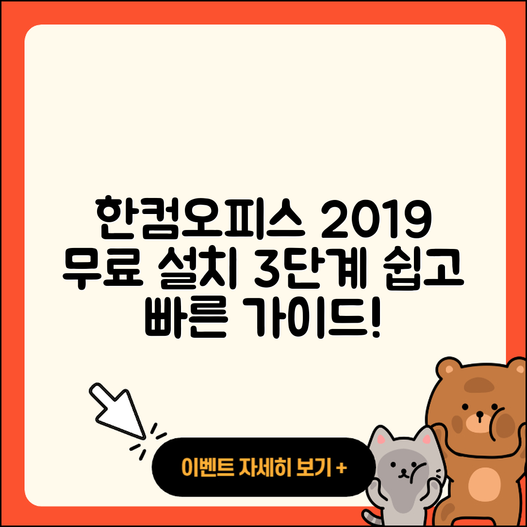 한컴오피스 2019 무료설치 3단계 가이드