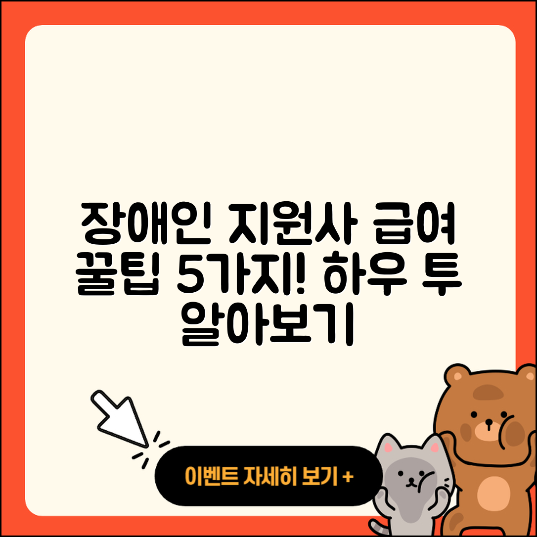 장애인 활동 지원사 급여 알아보기 5가지 방법