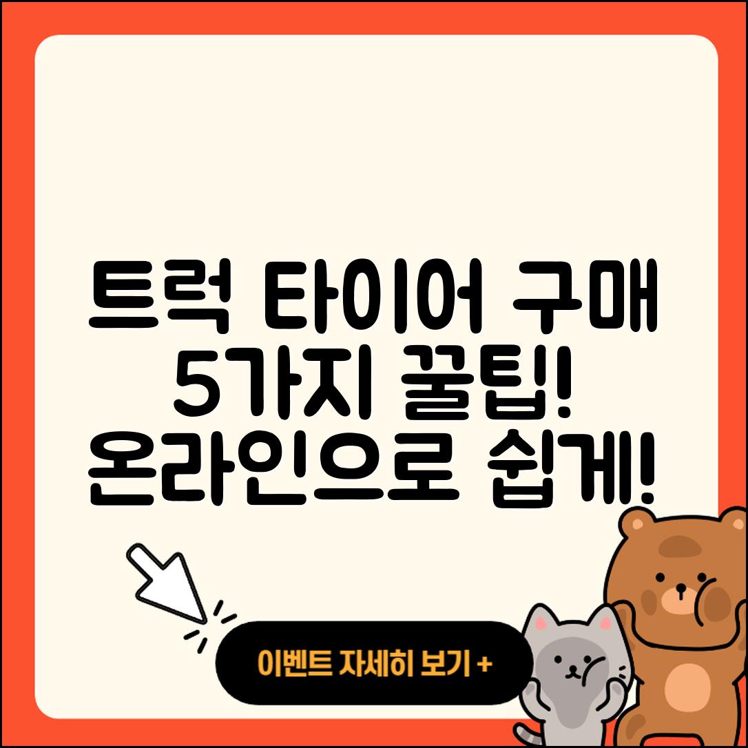 트럭 타이어 온라인 구매의 5가지 팁